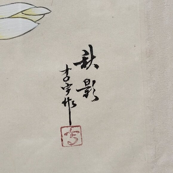 Vtg Signed Chinese Watercolor Painting on Silk Paper Floral Butterfly Gold Frame - Picture 3 of 11